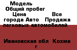  › Модель ­ Ford Fiesta › Общий пробег ­ 130 000 › Цена ­ 230 000 - Все города Авто » Продажа легковых автомобилей   . Ивановская обл.,Кохма г.